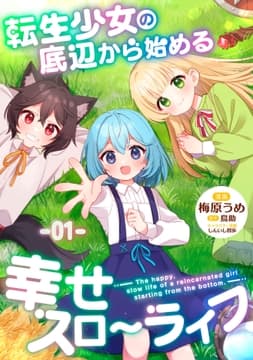 転生少女の底辺から始まる幸せスローライフ 【単話版】_thumbnail