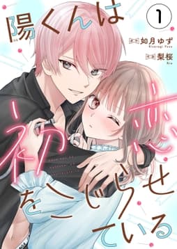 陽くんは初恋をこじらせているシリーズ