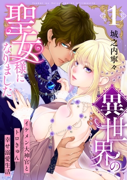 異世界の聖女様になりました～イケメン大神官とトロきゅん幸せ溺愛生活～【電子単行本版/限定特典付き】_thumbnail