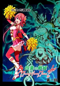 四葉の戦姫クローバーローゼ_thumbnail