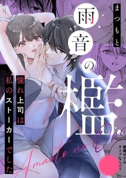 雨音の檻 憧れ上司は私のストーカーでした_thumbnail