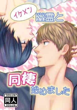 イケメン幽霊と同棲始めました