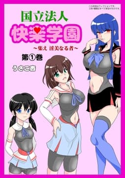 国立法人 快楽学園 ～集え 淫美なる者～
