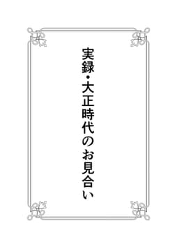 実録･大正時代のお見合い