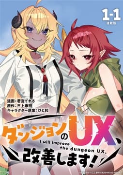 ダンジョンのUX､改善します! 連載版