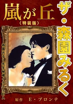 ザ･森園みるく 嵐が丘<秘蔵イラスト入り特装版>