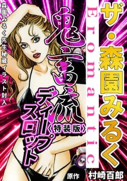 ザ･森園みるく 鬼畜流ディ-プスロット<秘蔵イラスト入り特装版>
