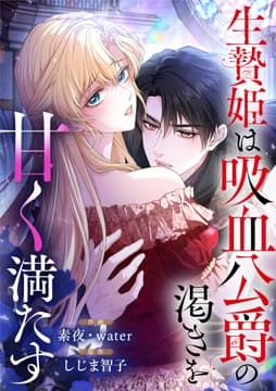 生贄姫は吸血公爵の渇きを甘く満たす_thumbnail