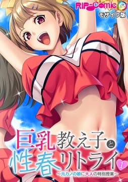 巨乳教え子と性春リトライ ～元カノの娘に大人の特別授業～ モザイク版