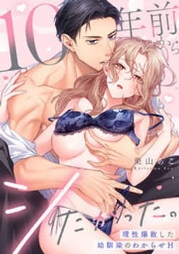 10年前からシたかった。～理性爆散した幼馴染のわからせＨ