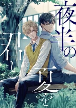 夜半の夏を君と 【連載版】