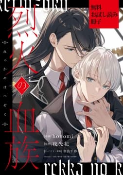 烈火の血族【無料お試し読み冊子】