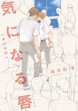 気になる唇(単行本版)【フルカラー】