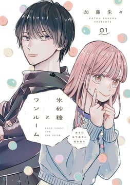 氷砂糖とワンルーム ある日年下男子に拾われた【単話】_thumbnail