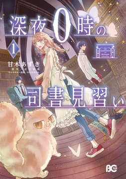 深夜0時の司書見習い_thumbnail