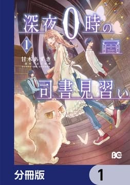 深夜0時の司書見習い【分冊版】_thumbnail