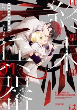 旦那様は終末兵器_thumbnail