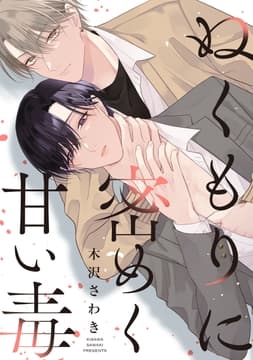 ぬくもりに密めく甘い毒 【連載版】