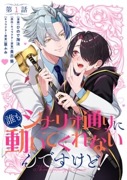 【単話】誰もシナリオ通りに動いてくれないんですけど!_thumbnail