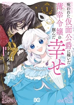 呪われた仮面公爵に嫁いだ薄幸令嬢の掴んだ幸せ_thumbnail