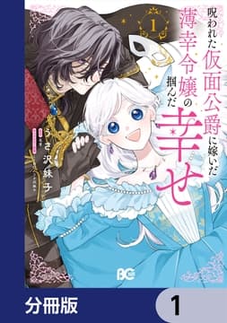 呪われた仮面公爵に嫁いだ薄幸令嬢の掴んだ幸せ【分冊版】_thumbnail