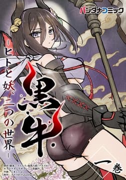 黒牛