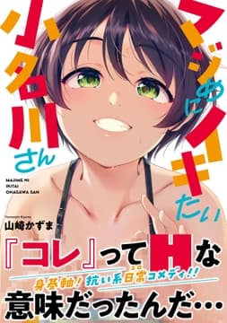 マジめにイキたい小名川さん_thumbnail