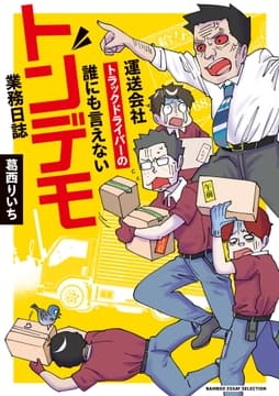 運送会社トラックドライバーの誰にも言えないトンデモ業務日誌_thumbnail