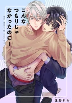 こんなつもりじゃなかったのに 【短編】