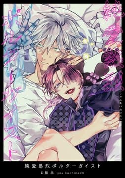 純愛熱烈ポルターガイスト 【短編】_thumbnail