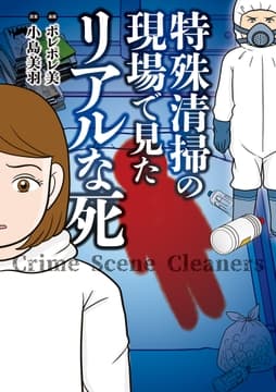 特殊清掃の現場で見たリアルな死_thumbnail