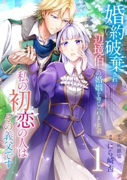 婚約破棄され辺境伯との婚姻を命じられましたが､私の初恋の人はその義父です【単話版】