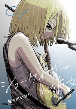 シューゲイザーの彼女【期間限定試し読み増量版】_thumbnail
