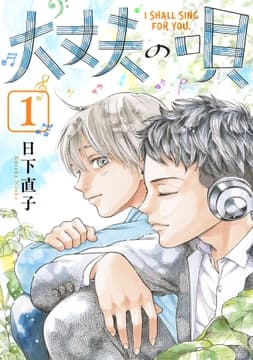 大丈夫の唄【期間限定試し読み増量版】