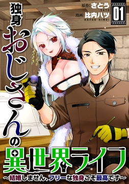 独身おじさんの異世界ライフ～結婚しません､フリーな独身こそ最高です～【期間限定試し読み増量版】