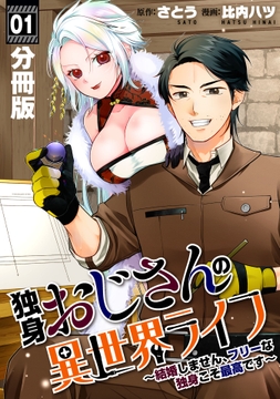 独身おじさんの異世界ライフ～結婚しません､フリーな独身こそ最高です～【分冊版】_thumbnail