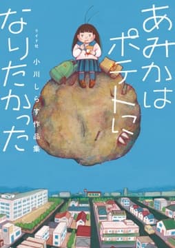 あみかはポテトになりたかった 小川しらす作品集