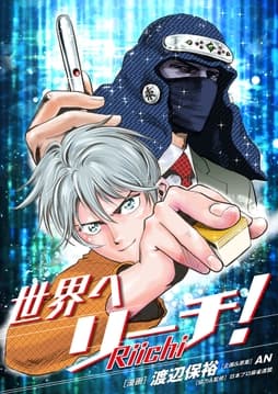 世界へリーチ!