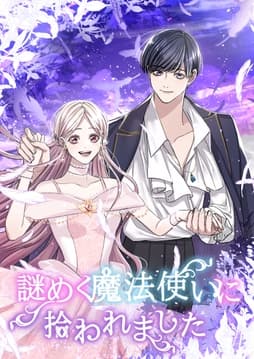 謎めく魔法使いに拾われました【タテヨミ】【フルカラー】