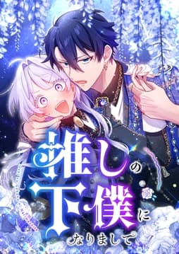 推しの下僕になりまして【タテヨミ】【フルカラー】