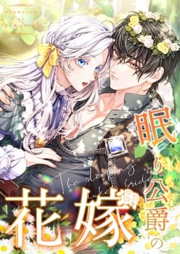 眠り公爵の花嫁【タテヨミ】【フルカラー】