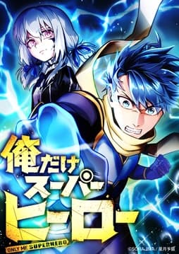 俺だけスーパーヒーロー【タテヨミ】【フルカラー】