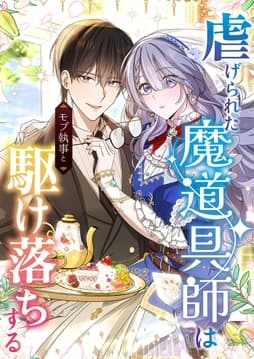 虐げられた魔道具師はモブ執事と駆け落ちする【タテヨミ】【フルカラー】_thumbnail