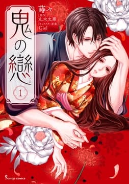 鬼の戀_thumbnail