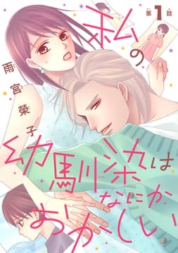 私の幼馴染はなにかおかしい(話売り)_thumbnail