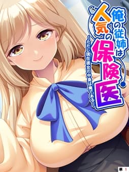 俺の従姉は人気の保険医 ～ただし現在彼女の中身は俺である～ (単話)