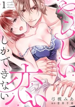 やらしい恋しかできない【分冊版】