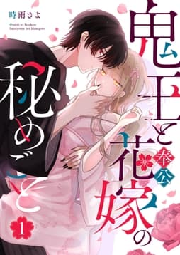鬼王と奉公花嫁の秘めごと_thumbnail