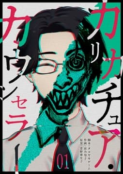 カリカチュア･カウンセラー