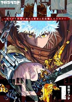アバンダンド～強すぎて武器が壊れる勇者と武器職人のエルフ～_thumbnail